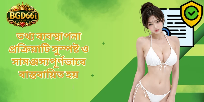 তথ্য ব্যবস্থাপনা প্রক্রিয়াটি সুস্পষ্ট ও সামঞ্জস্যপূর্ণভাবে বাস্তবায়িত হয়