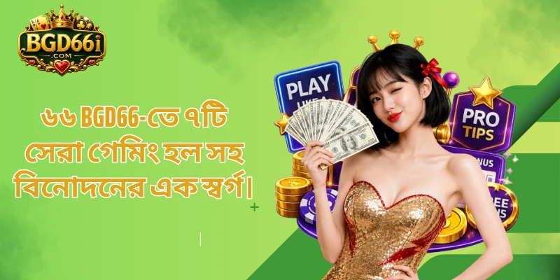 ৬৬ BGD66-তে ৭টি সেরা গেমিং হল সহ বিনোদনের এক স্বর্গ।