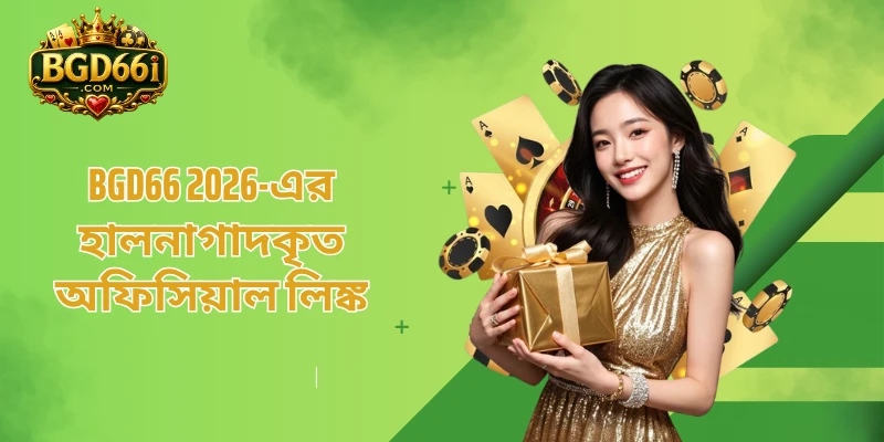 BGD66 2026-এর হালনাগাদকৃত অফিসিয়াল লিঙ্ক