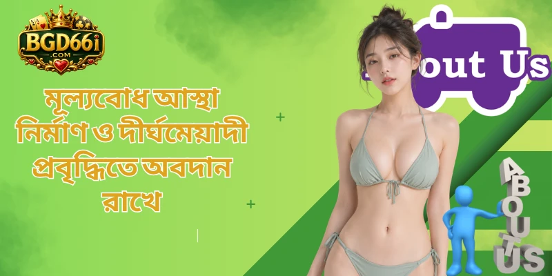 মূল্যবোধ আস্থা নির্মাণ ও দীর্ঘমেয়াদী প্রবৃদ্ধিতে অবদান রাখে