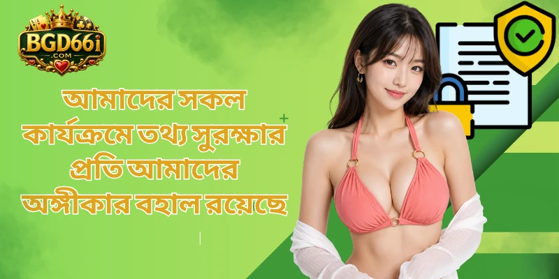 আমাদের সকল কার্যক্রমে তথ্য সুরক্ষার প্রতি আমাদের অঙ্গীকার বহাল রয়েছে