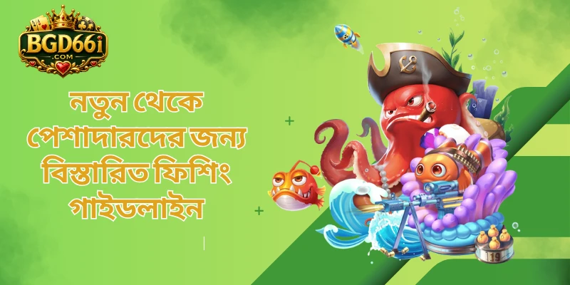 নতুন থেকে পেশাদারদের জন্য বিস্তারিত ফিশিং গাইডলাইন