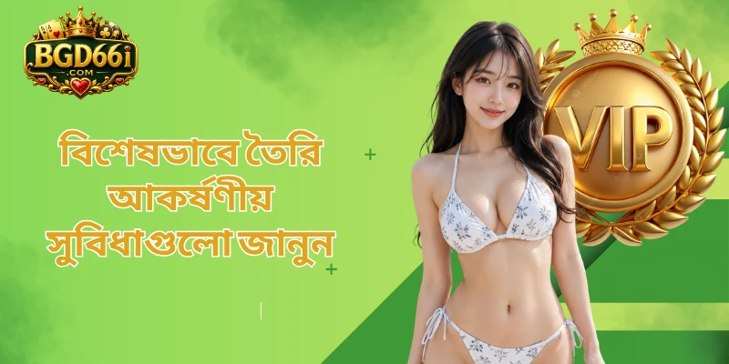 বিশেষভাবে তৈরি আকর্ষণীয় সুবিধাগুলো জানুন