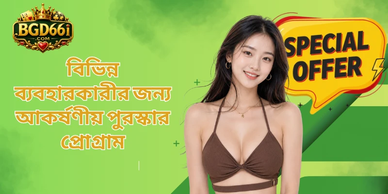বিভিন্ন ব্যবহারকারীর জন্য আকর্ষণীয় পুরস্কার প্রোগ্রাম