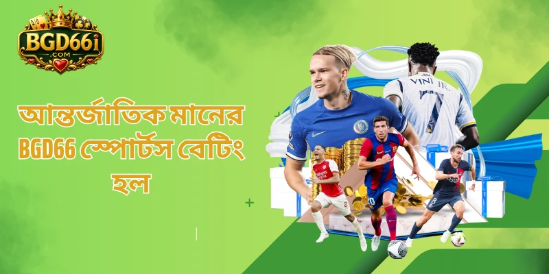 আন্তর্জাতিক মানের BGD66 স্পোর্টস বেটিং হল