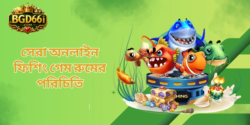সেরা অনলাইন ফিশিং গেম রুমের পরিচিতি