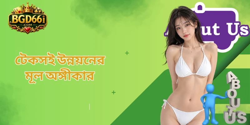 টেকসই উন্নয়নের মূল অঙ্গীকার