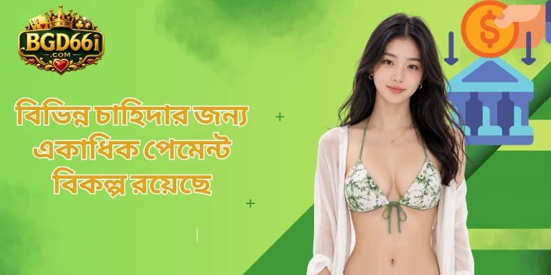 বিভিন্ন চাহিদার জন্য একাধিক পেমেন্ট বিকল্প রয়েছে