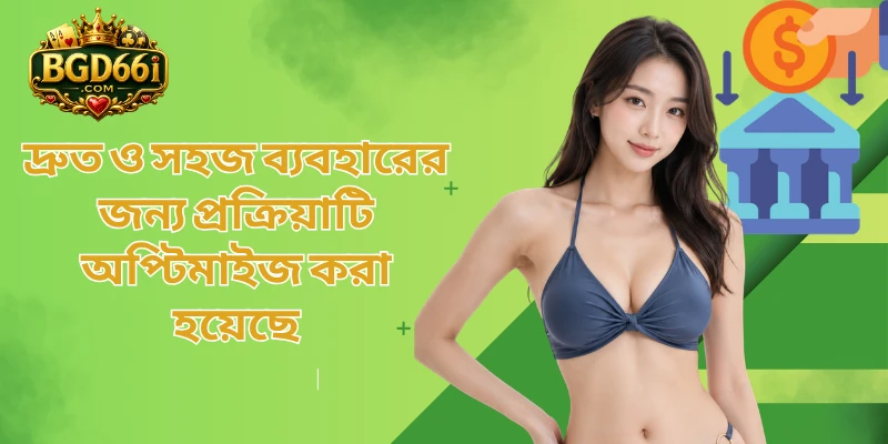 দ্রুত ও সহজ ব্যবহারের জন্য প্রক্রিয়াটি অপ্টিমাইজ করা হয়েছে