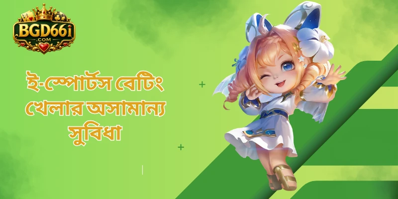 ই-স্পোর্টস বেটিং খেলার অসামান্য সুবিধা