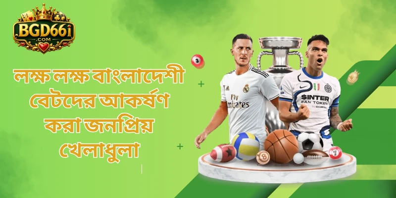 লক্ষ লক্ষ বাংলাদেশী বেটদের আকর্ষণ করা জনপ্রিয় খেলাধুলা