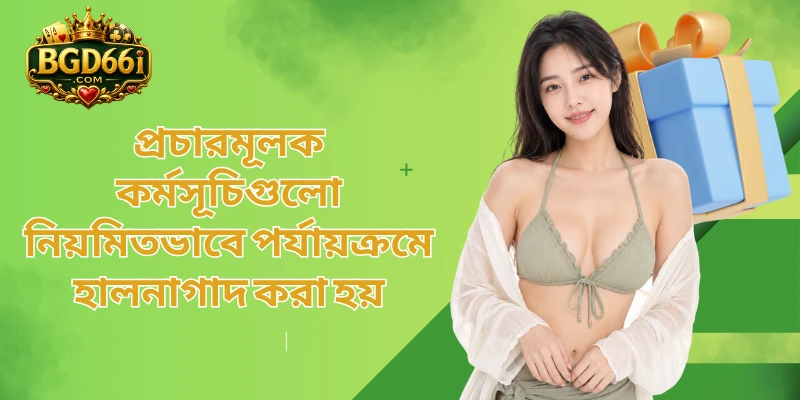 প্রচারমূলক কর্মসূচিগুলো নিয়মিতভাবে পর্যায়ক্রমে হালনাগাদ করা হয়