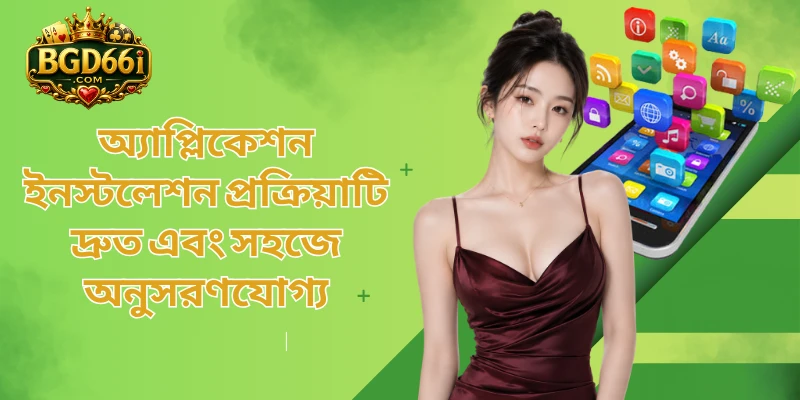অ্যাপ্লিকেশন ইনস্টলেশন প্রক্রিয়াটি দ্রুত এবং সহজে অনুসরণযোগ্য