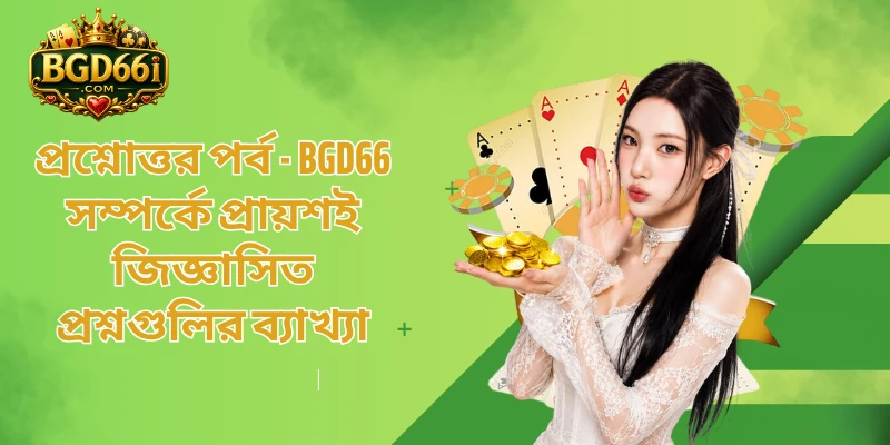 বাংলাদেশী বেটিং কমিউনিটির দেওয়া BGD66-এর নির্ভরযোগ্য পর্যালোচনা।