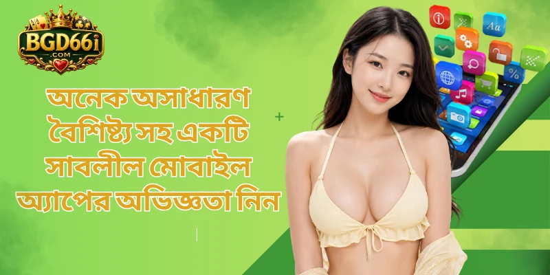 অনেক অসাধারণ বৈশিষ্ট্য সহ একটি সাবলীল মোবাইল অ্যাপের অভিজ্ঞতা নিন
