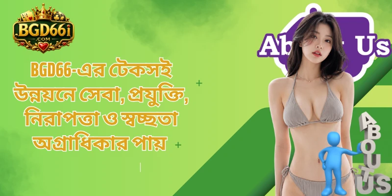BGD66-এর টেকসই উন্নয়নে সেবা, প্রযুক্তি, নিরাপত্তা ও স্বচ্ছতা অগ্রাধিকার পায়