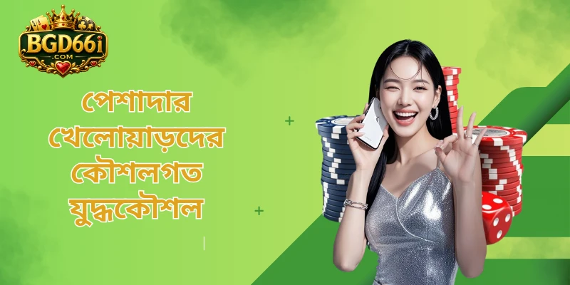 পেশাদার খেলোয়াড়দের কৌশলগত যুদ্ধকৌশল