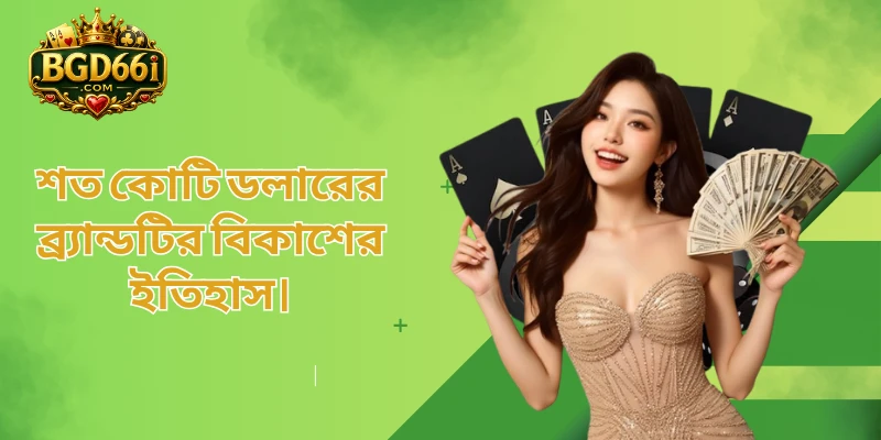 শত কোটি ডলারের ব্র্যান্ডটির বিকাশের ইতিহাস।