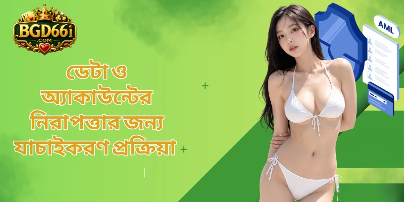 ডেটা ও অ্যাকাউন্টের নিরাপত্তার জন্য যাচাইকরণ প্রক্রিয়া