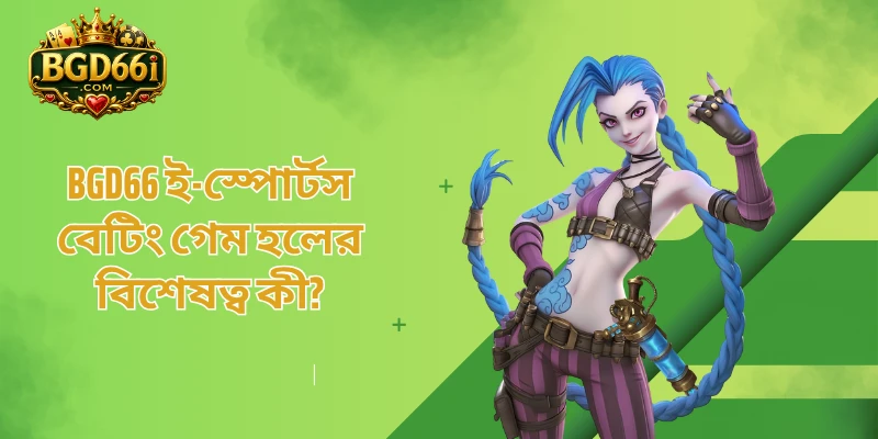 BGD66 ই-স্পোর্টস বেটিং গেম হলের বিশেষত্ব কী?